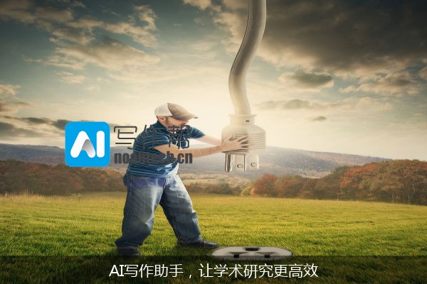AI写作助手，让学术研究更高效
