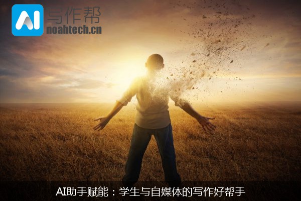 AI助手赋能：学生与自媒体的写作好帮手