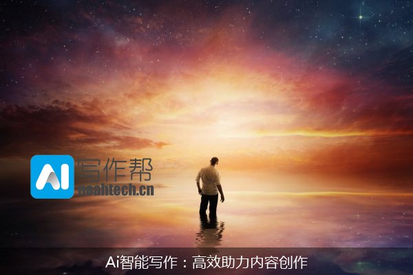Ai智能写作：高效助力内容创作