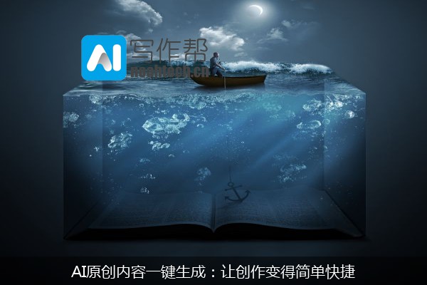 AI原创内容一键生成：让创作变得简单快捷