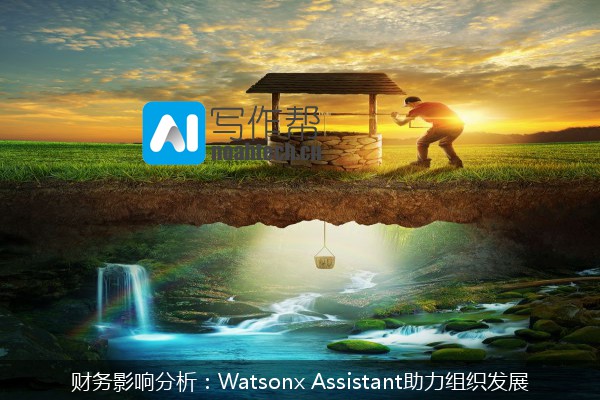 财务影响分析：Watsonx Assistant助力组织发展