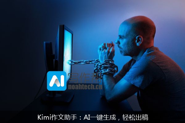 Kimi作文助手：AI一键生成，轻松出稿