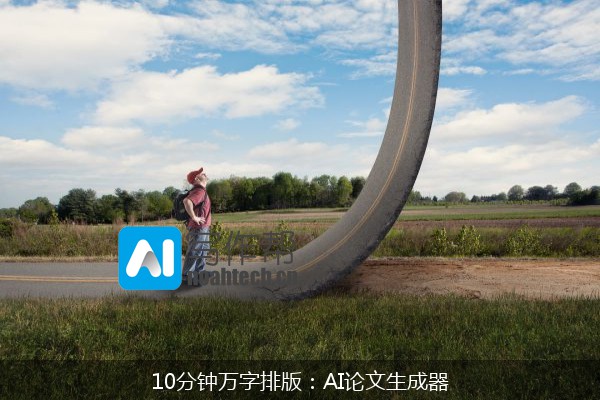 10分钟万字排版：AI论文生成器