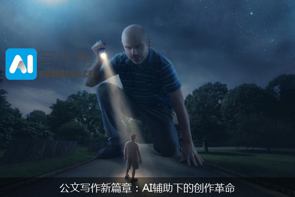 公文写作新篇章：AI辅助下的创作革命