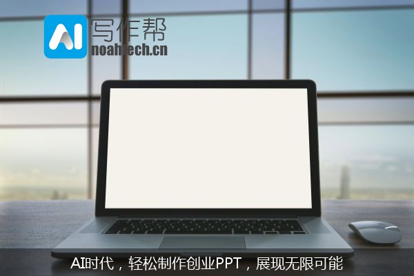 AI时代，轻松制作创业PPT，展现无限可能
