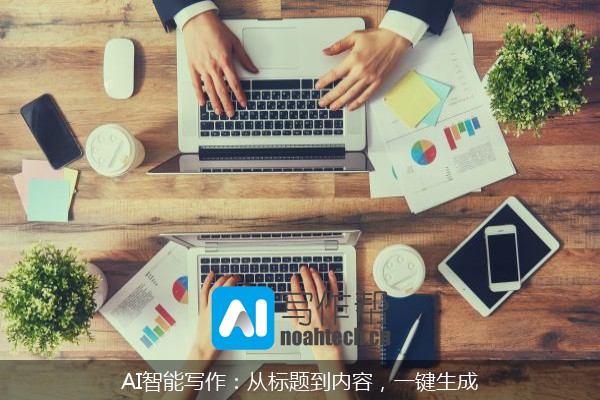 AI智能写作：从标题到内容，一键生成
