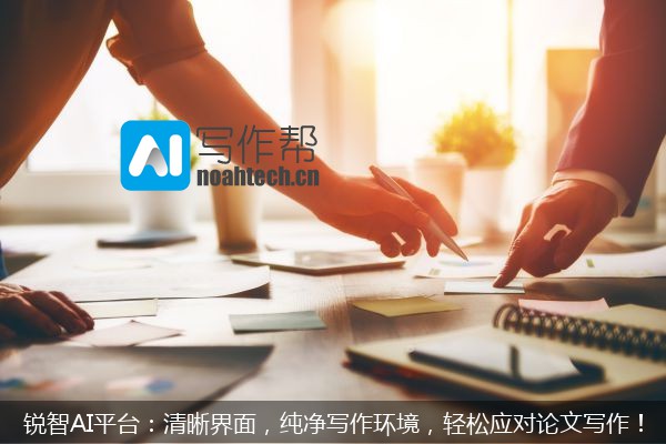 锐智AI平台：清晰界面，纯净写作环境，轻松应对论文写作！