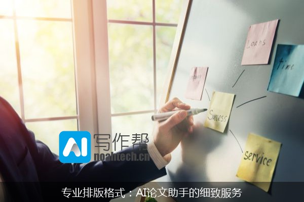 专业排版格式：AI论文助手的细致服务