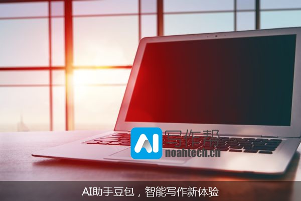 AI助手豆包，智能写作新体验