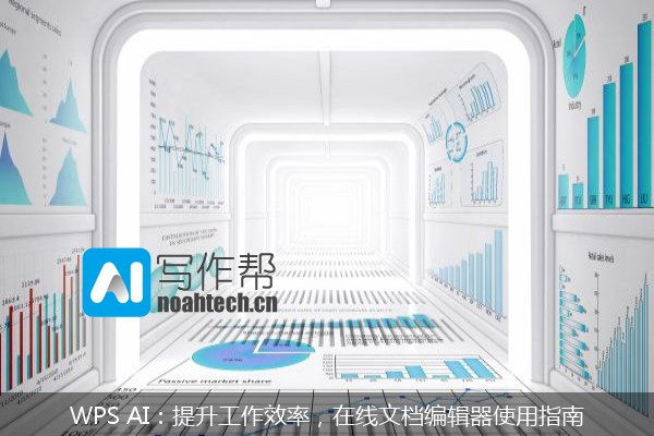 WPS AI：提升工作效率，在线文档编辑器使用指南