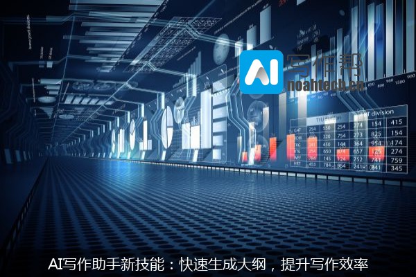 AI写作助手新技能：快速生成大纲，提升写作效率