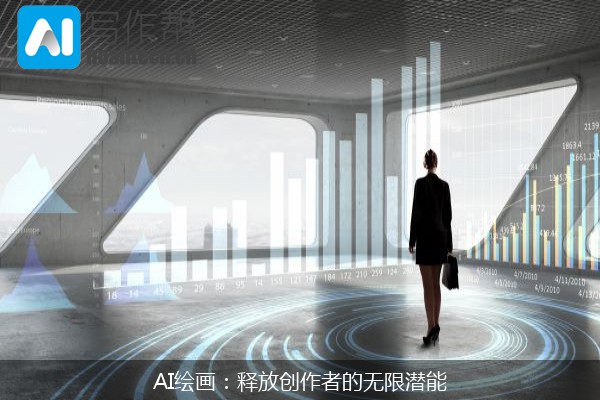 AI绘画：释放创作者的无限潜能