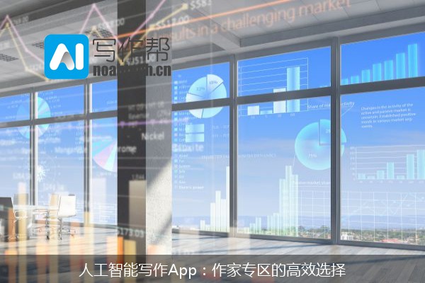 人工智能写作App：作家专区的高效选择