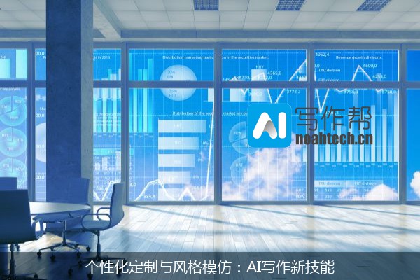 个性化定制与风格模仿：AI写作新技能