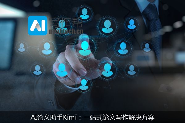 AI论文助手Kimi：一站式论文写作解决方案