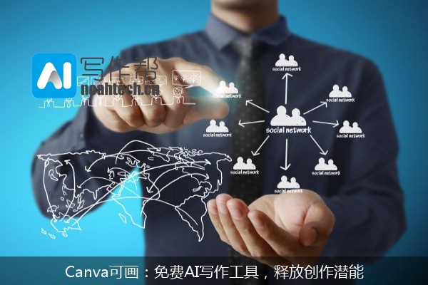 Canva可画：免费AI写作工具，释放创作潜能