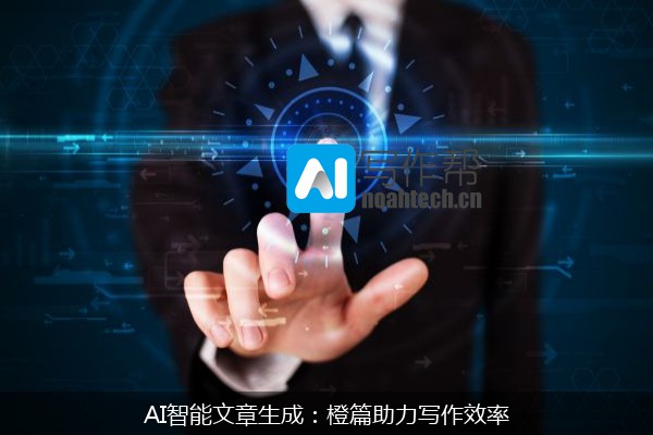 AI智能文章生成：橙篇助力写作效率