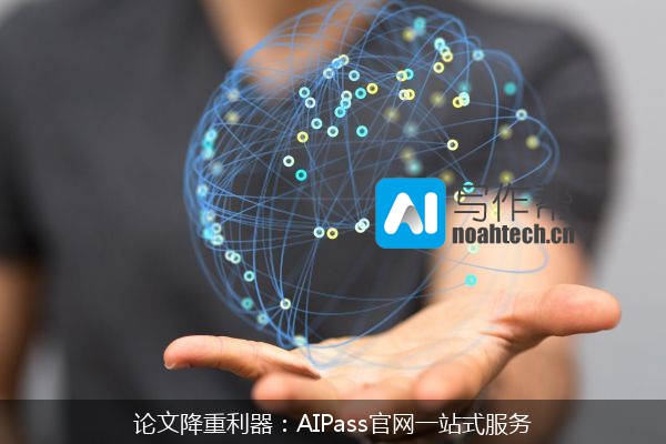 论文降重利器：AIPass官网一站式服务