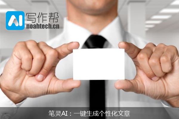 笔灵AI：一键生成个性化文章