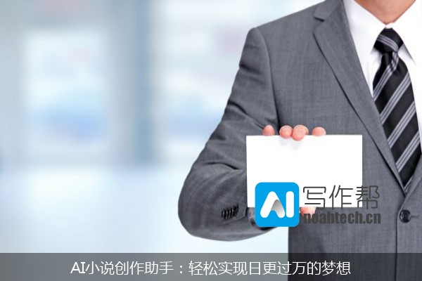 AI小说创作助手：轻松实现日更过万的梦想