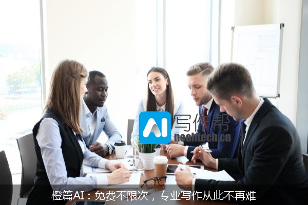 橙篇AI：免费不限次，专业写作从此不再难