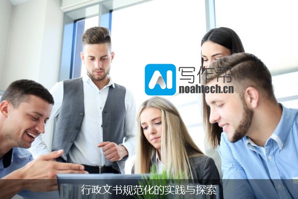 行政文书规范化的实践与探索