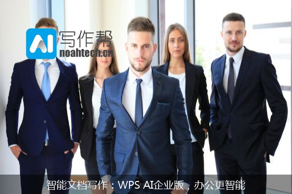 智能文档写作：WPS AI企业版，办公更智能