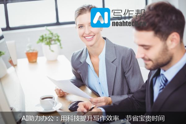 AI助力办公：用科技提升写作效率，节省宝贵时间