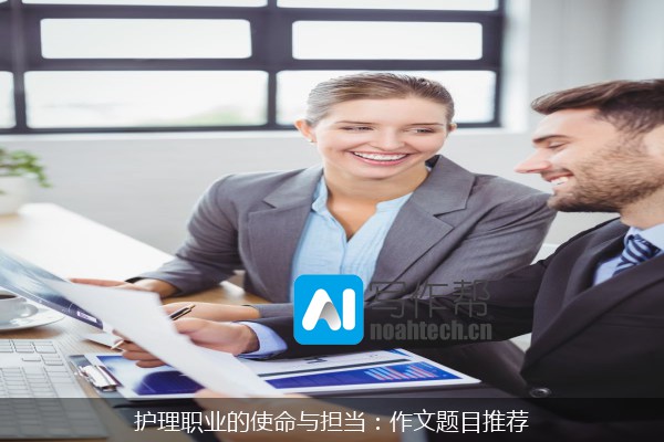 护理职业的使命与担当：作文题目推荐