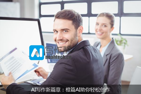 AI写作新篇章：橙篇AI助你轻松创作