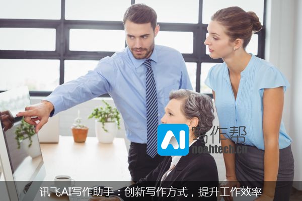讯飞AI写作助手：创新写作方式，提升工作效率
