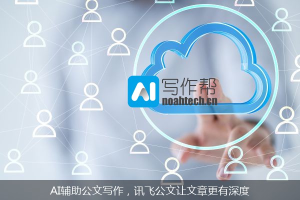 AI辅助公文写作，讯飞公文让文章更有深度