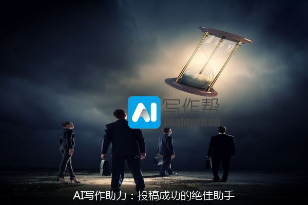 AI写作助力：投稿成功的绝佳助手
