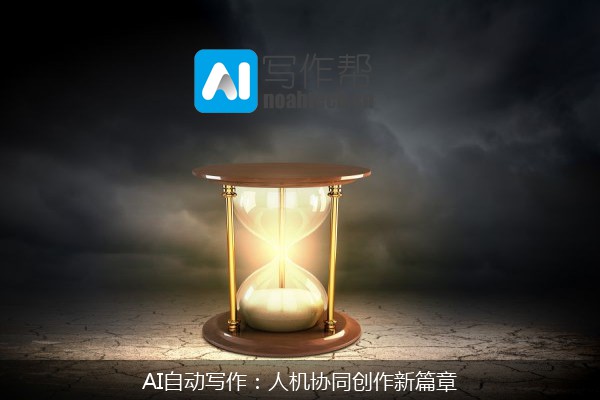 AI自动写作：人机协同创作新篇章