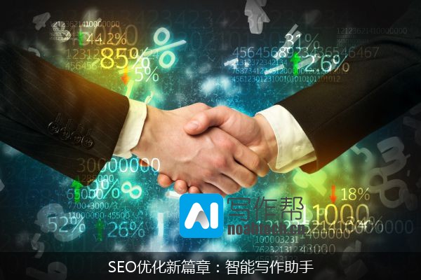 SEO优化新篇章：智能写作助手
