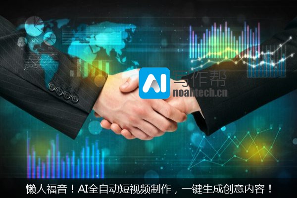 懒人福音！AI全自动短视频制作，一键生成创意内容！