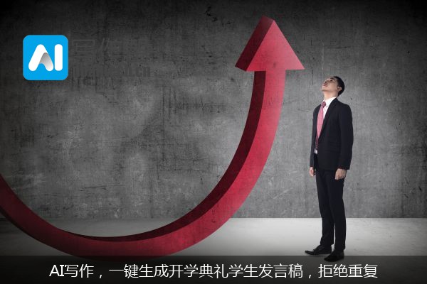 AI写作，一键生成开学典礼学生发言稿，拒绝重复