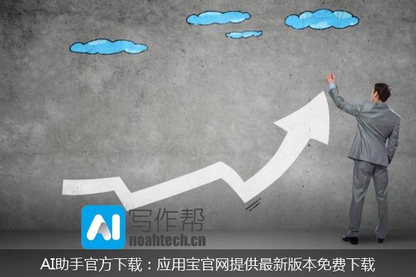AI助手官方下载：应用宝官网提供最新版本免费下载