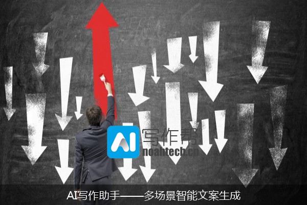 AI写作助手——多场景智能文案生成