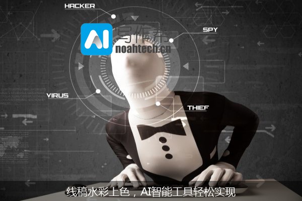 线稿水彩上色，AI智能工具轻松实现