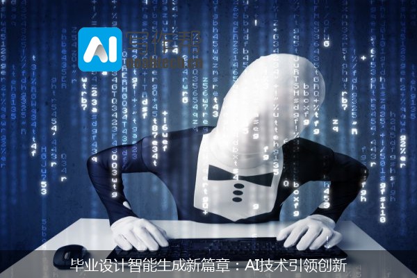毕业设计智能生成新篇章：AI技术引领创新