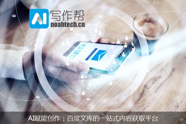 AI赋能创作：百度文库的一站式内容获取平台