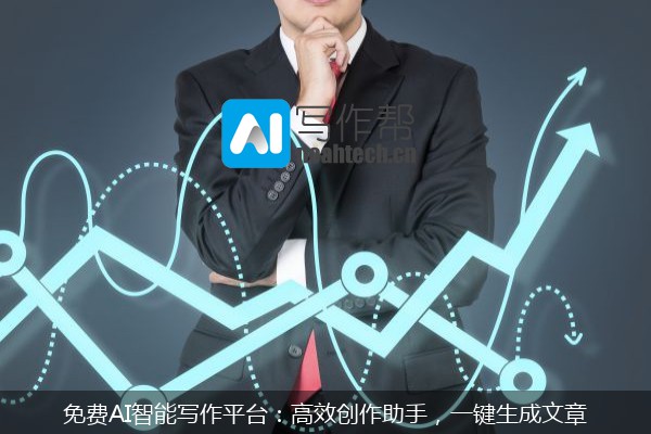 免费AI智能写作平台：高效创作助手，一键生成文章