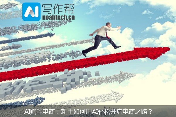 AI赋能电商：新手如何用AI轻松开启电商之路？