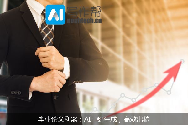 毕业论文利器：AI一键生成，高效出稿