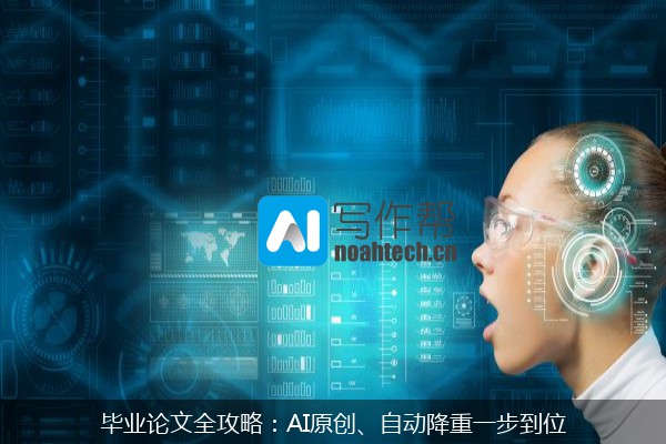毕业论文全攻略：AI原创、自动降重一步到位