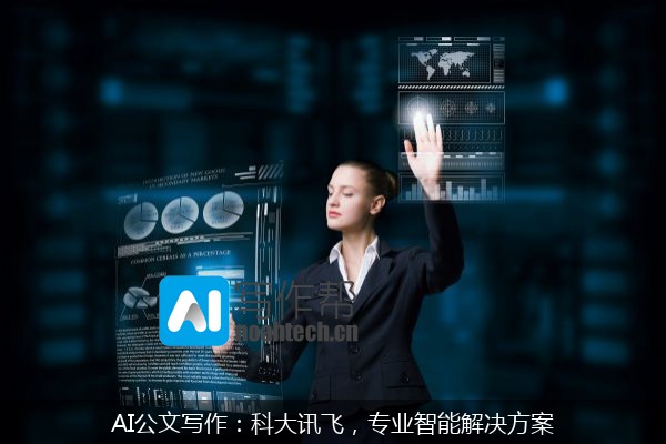AI公文写作：科大讯飞，专业智能解决方案