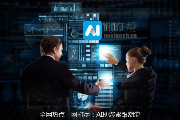 全网热点一网打尽：AI助您紧跟潮流