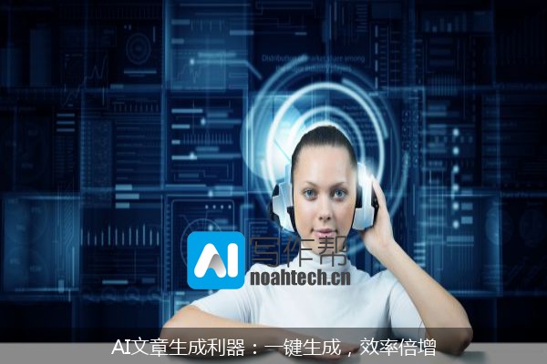 AI文章生成利器：一键生成，效率倍增