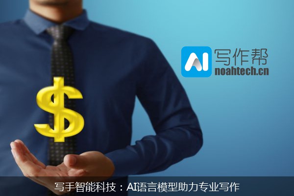 写手智能科技：AI语言模型助力专业写作
